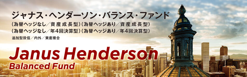 ジャナス・ヘンダーソン・バランス・ファンド