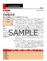 丸三レポートサンプル