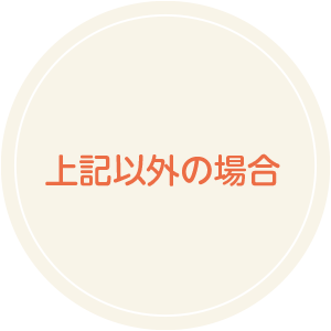 上記以外の場合